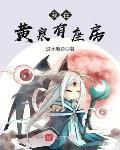 我在黄泉有座房