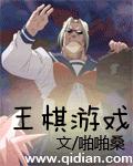 王棋哥专集