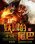 妖兽的尾巴动漫在线观看
