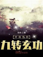 开局签到九转玄功最新章节