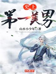 史上第一美男子 小说