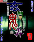 玄门鬼事传人在线阅读