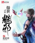 傲世魅邪小说免费阅读