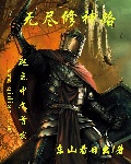 无尽修仙