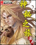 神秘之旅TXT下载