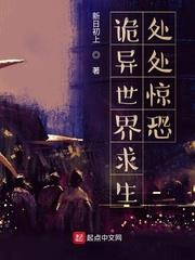 诡异求生世界笔趣阁