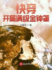 快穿:开局满级金钟罩 红翻天
