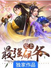 史上最强侯爷八零TXT