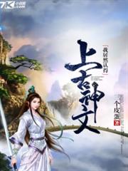 我居然认得上古神文百度百科