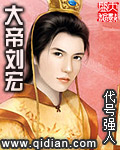 大帝刘宏的小说