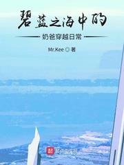 碧蓝之海小说