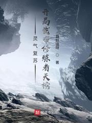 灵气复苏:开局发布修炼者天榜 我好饿呀