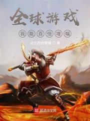 全球游戏:我能百倍增幅 法兰西的荣耀