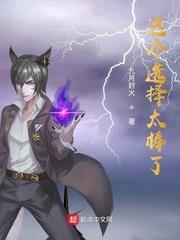 这个选择太棒了TXT