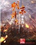 明末烽火百度百科