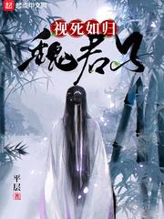 视死如归魏君子小说在哪里看