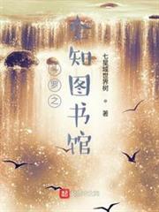 斗罗之全知全能图书馆 小说