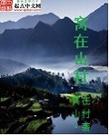 窝在山村TXT下载TXT下载