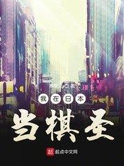 我在日本当棋圣 小说起点