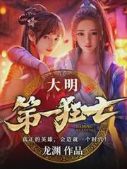 大明第一狂士人物介绍