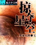 掠夺星球