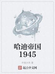 哈迪帝国1945百度百科
