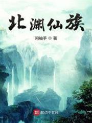 北渊仙族 闲袖手