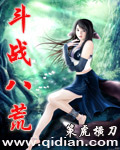 斗战八荒TXT