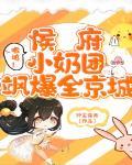 嗷呜！侯府小奶团飒爆全京城