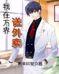 我在万界送外卖