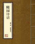 随园诗话