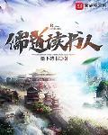 儒道读书人TXT免费下载