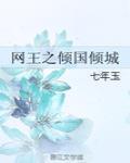 网王之倾国倾城全文阅读