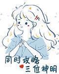 同时攻略三个神明