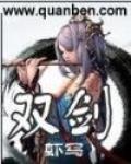 双剑