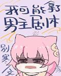 当女配拿了男主剧本[穿书]