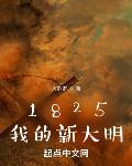 1825我的新大明笔趣阁