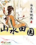 山水田园诗派
