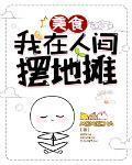 我在人间摆地摊[美食]