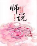 师说