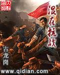 混在抗战八零电子书TXT下载