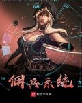 联盟之佣兵系统