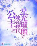 公主她在现代星光璀璨