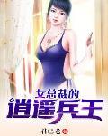 女总裁的逍遥兵王