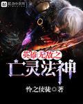 英雄无敌之亡灵法神