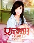 女总裁的近身特工