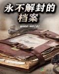 永不解封的档案笔趣阁