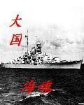 大国海魂小说