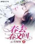 春去春又回