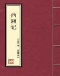 西厢记